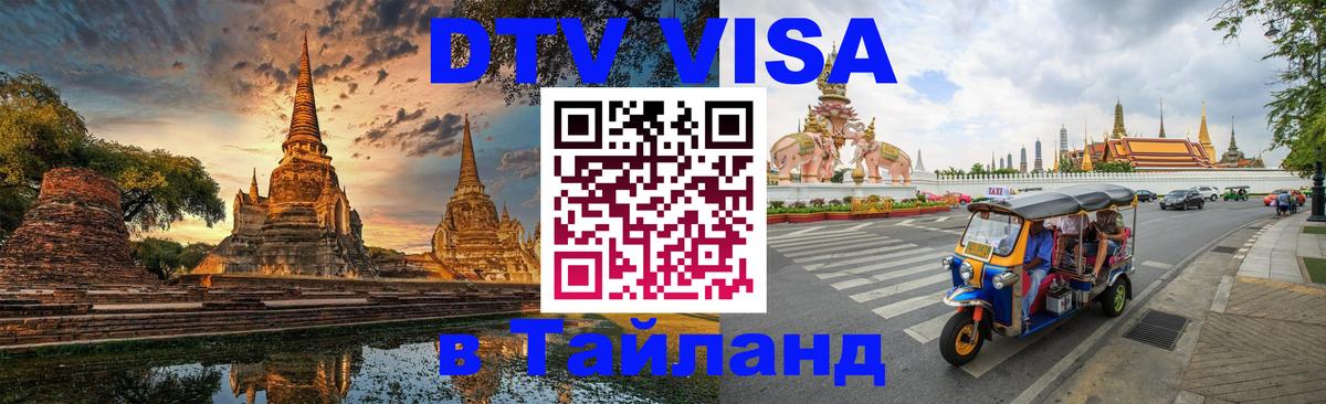 VISA в Тайланд для удалёнщиков 