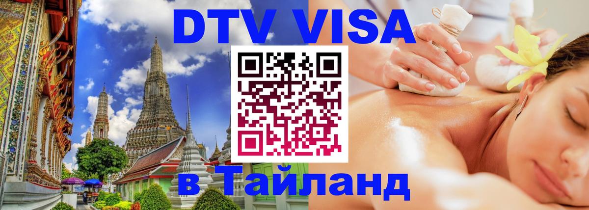 Цены на DTV визу в Таиланд — пакеты услуг, достаточно даже паспорта - Оттава  07.12.2025 